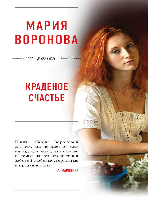 Title details for Краденое счастье by Воронова, Мария - Available